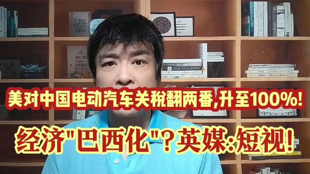 美对中国电动汽车关税翻两番至100%!终于踏上经济\