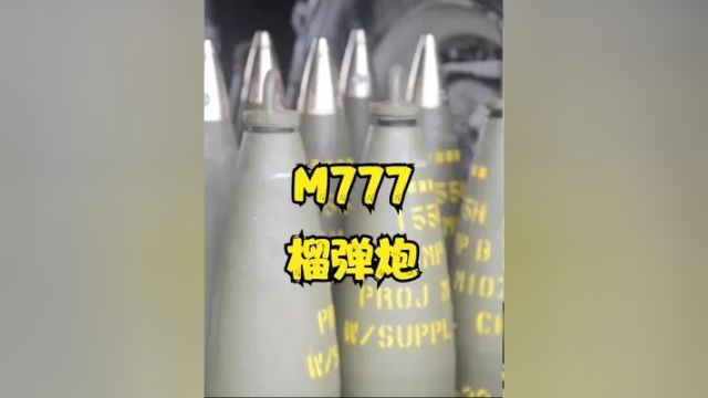 现代火炮的典范:M777榴弹炮 #军迷 #军事 #军事迷 #战术装备 #武器