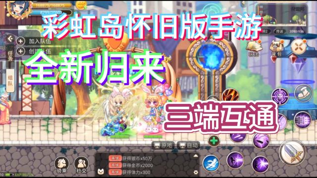 彩虹岛手游:全新归来,三端互通,精彩冒险