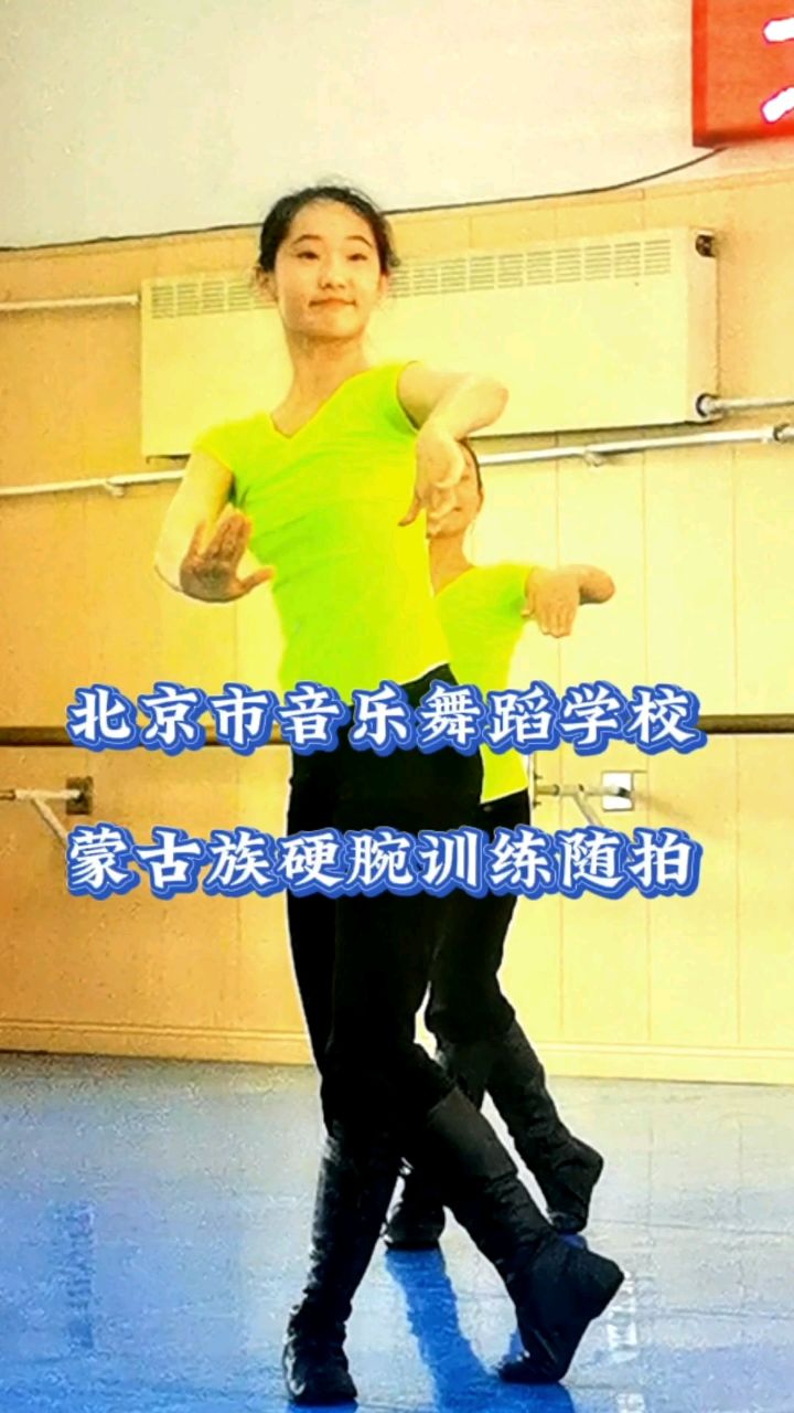 北京市音乐舞蹈学校蒙古族硬腕训练随拍