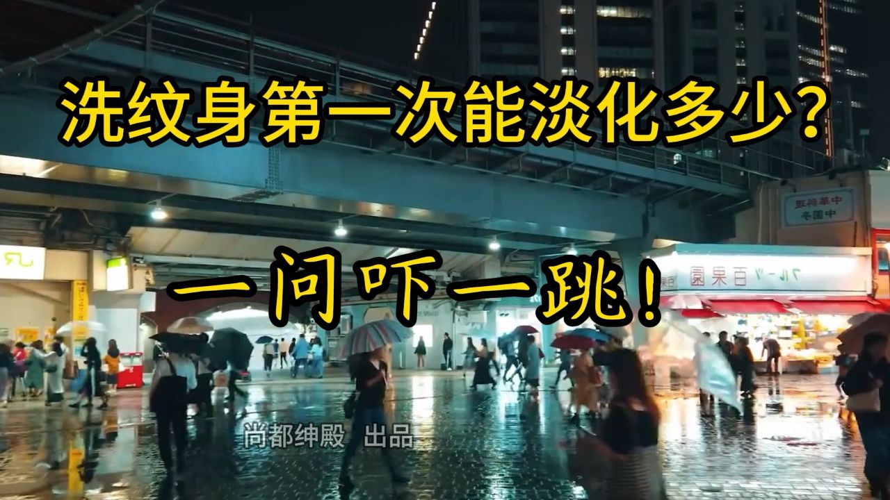 洗纹身第一次能淡化多少,洗纹身恢复15天全程记录 #洗纹身大概多少钱