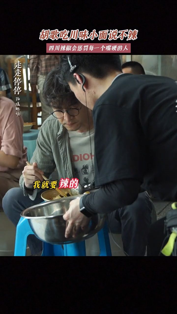 胡歌高圆圆电影走走停停,胡歌吃川味小面说不辣,结果