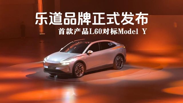 乐道品牌正式发布 首款产品L60对标Model Y