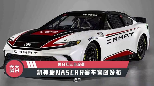 黑白红三色涂装,凯美瑞NASCAR赛车官图发布