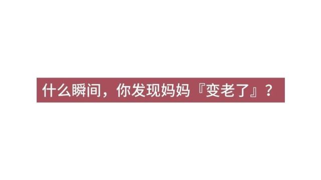 今天,我们一起聊聊「关于母亲的那些事」