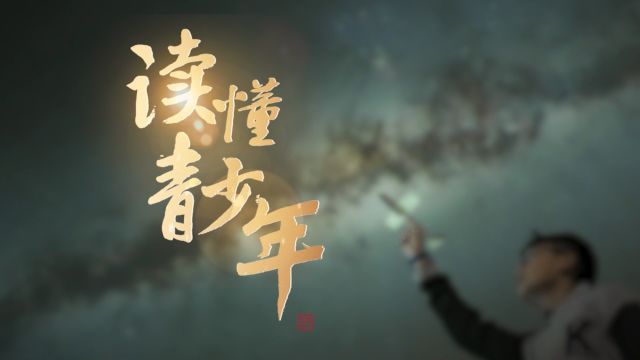 读懂青少年 | 如何培养青少年安全防范意识?专家王大伟支招