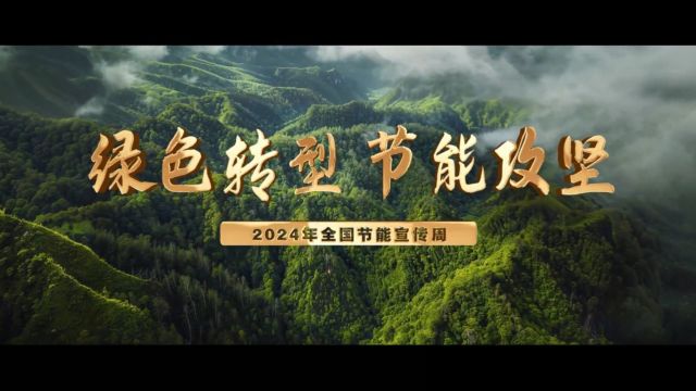 绿色转型 节能攻坚——2024全国节能宣传周主题宣传片