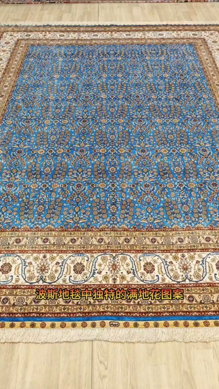 波斯地毯中独特的满地花图案,既彰显了古典的韵味,又展现出了现代的