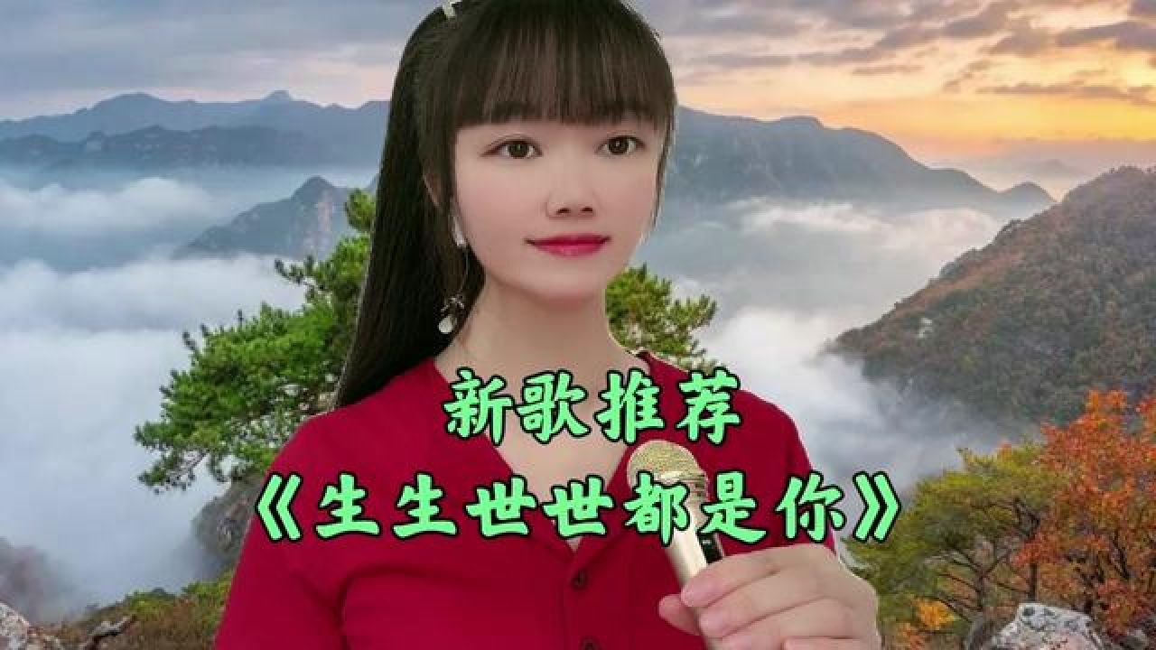 新歌上线《生生世世都是你》旋律优美深情入心,送给最爱的你 #新歌