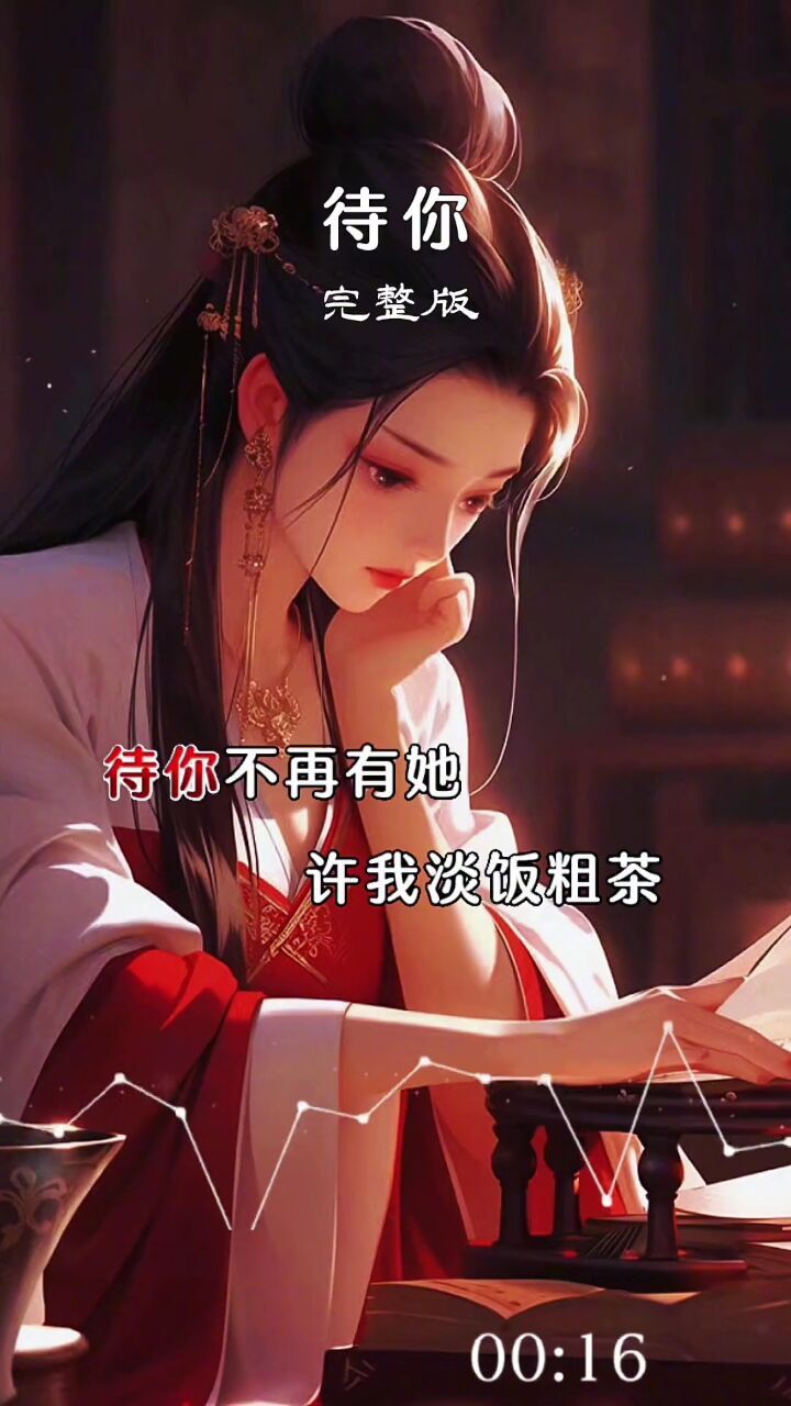 添加一张照片或一段视频可剪同款#一键剪同款 #待你#小郑音乐