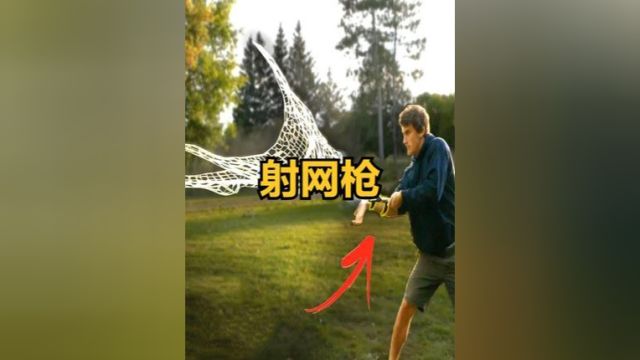 射网枪的威力有多大?一瞬间能释放出大网,5秒失去反抗能力