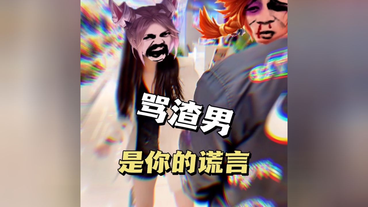 骂渣男是你的谎言