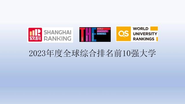 2023年度全球综合排名前10强大学