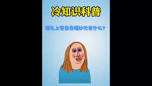 婚礼上穿黑色婚纱代表什么?