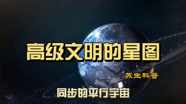 高级文明的星图,同步的平行宇宙,地球生命的信息保存和传递