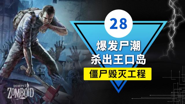 僵尸毁灭工程第28集 | 爆发尸潮,杀出王口岛