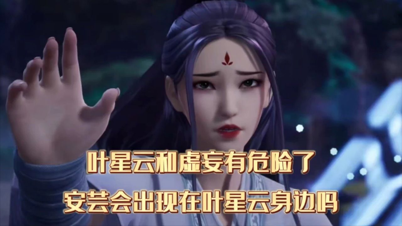 万界仙踪:叶星云和虚妄有危险了,安芸会出现在叶星云身边吗