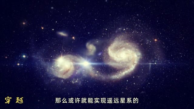 爱因斯坦的精准预言之一,宇宙或可实现穿越,理论上确实可行