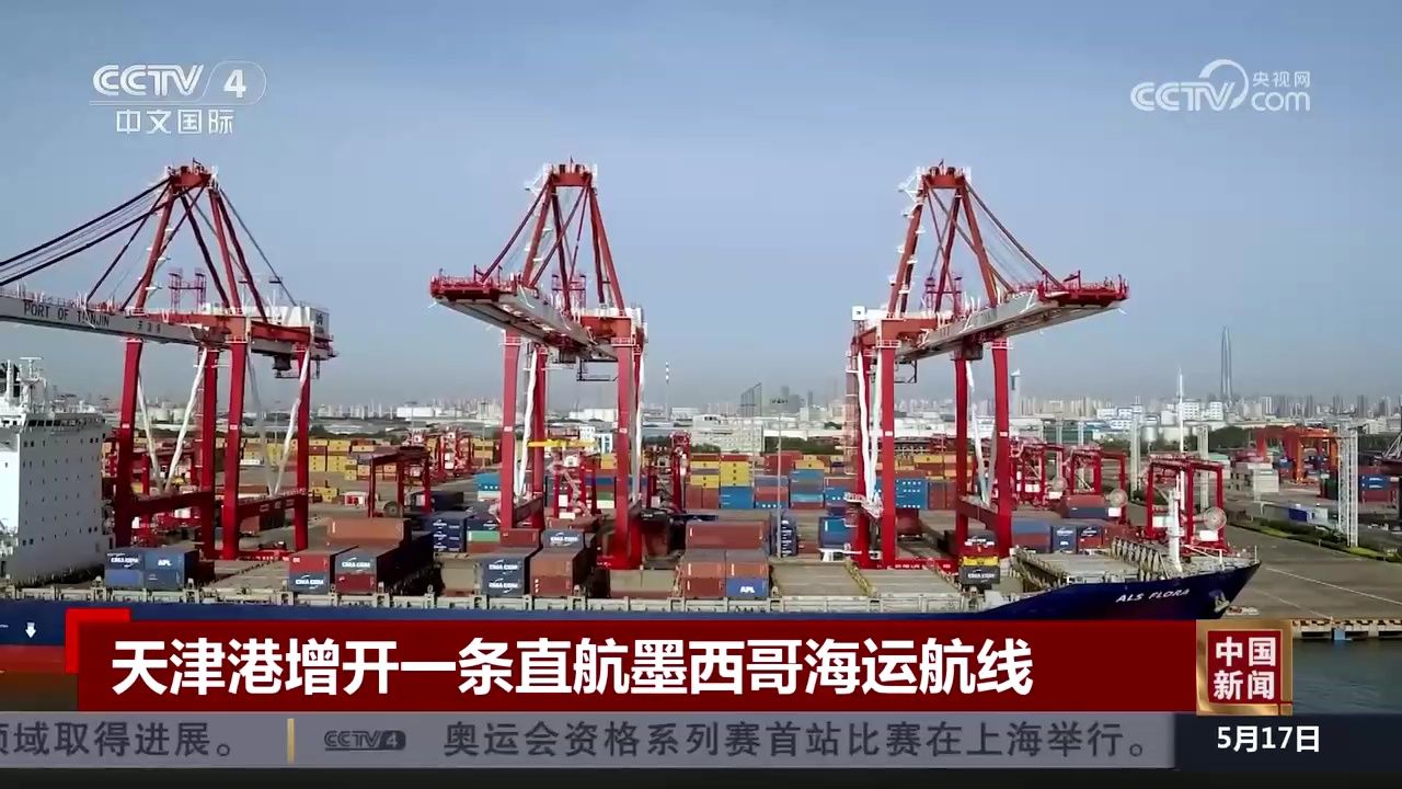 天津港增开一条直航墨西哥海运航线