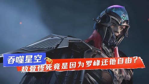 吞噬星空：看了原著才知道，敖骨最后死的比铁南河还惨，竟是因为罗峰还他自由？_高清1080P在线观看平台_腾讯视频