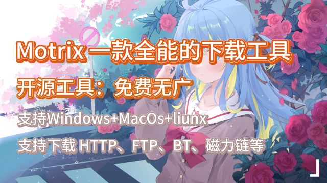 开源工具:Motrix 一款全能的下载工具,支持下载 HTTP、FTP、BT、磁力链等