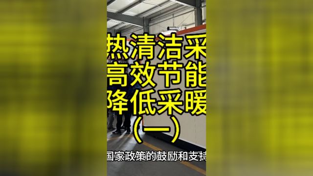 相变储热清洁采暖设备,高效节能,大幅降低采暖费用一