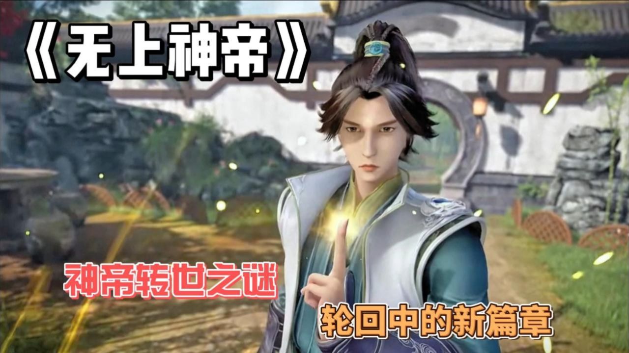 《无上神帝》:神帝转世之谜,轮回中的新篇章!_高清1080P在线观看平台_腾讯视频
