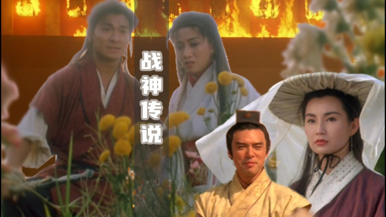 战神传说 刘德华电影 经典武侠