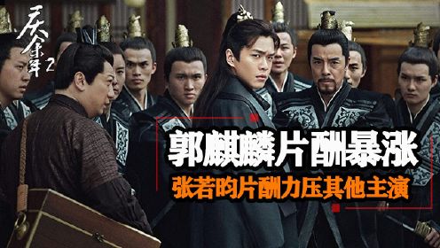 《庆余年2》张若昀片酬力压其他主演，郭麒麟身价暴涨上千万，最后一位属实意外！