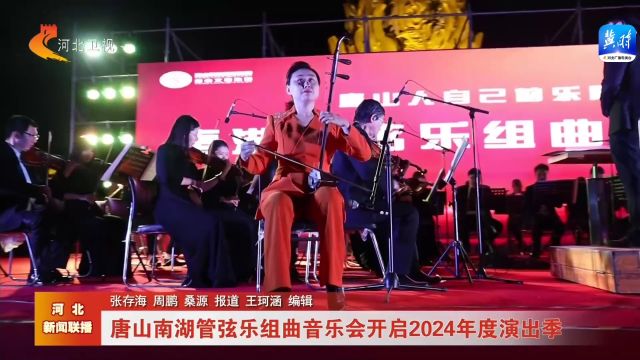 唐山南湖管弦乐组曲音乐会开启2024年度演出季