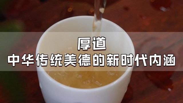 酒茶香:厚道,中华传统美德的新时代内涵!