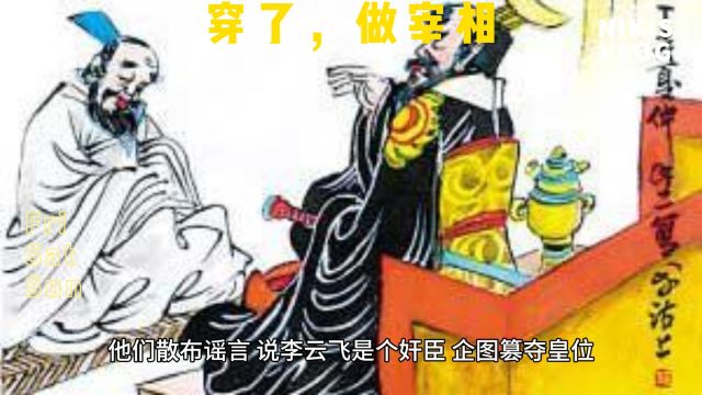 穿了,做宰相