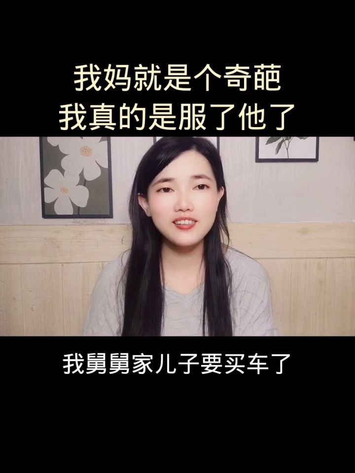 我妈就是个奇葩,我真是服了她了
