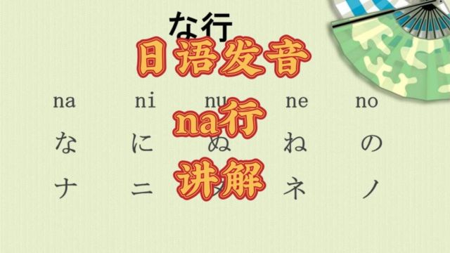 【日语学习】日语发音na行讲解