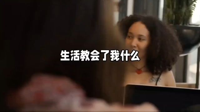 生活教会了你什么道理