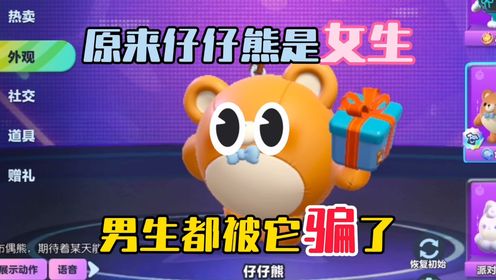 蛋仔派对:仔仔熊原来是女生!大家别搞错啦!_高清1080P在线观看平台_腾讯视频
