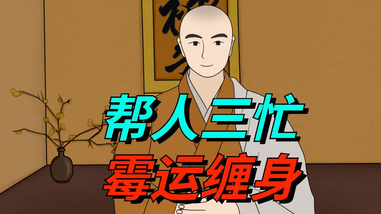 "帮人三忙,霉运缠身",这3种忙,关系再好也不能帮