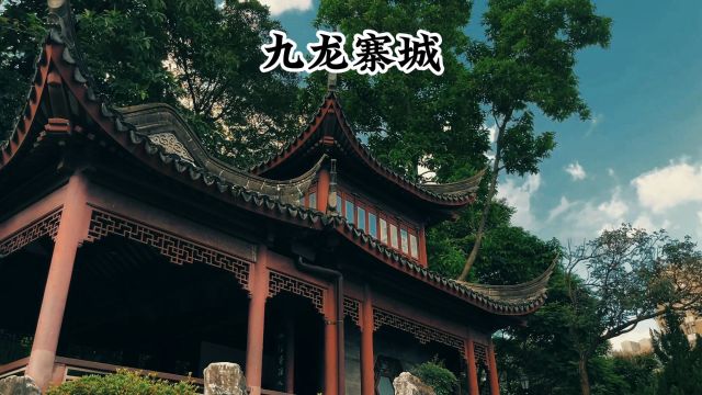 香港旅行怀旧之旅必打卡地——九龙城寨,很多电影都以这里为原型