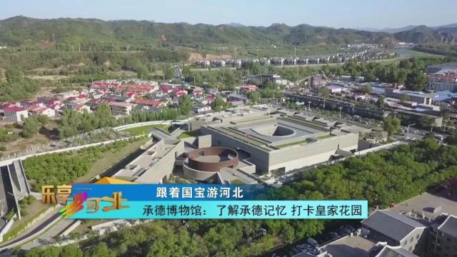 跟着国宝游河北|承德博物馆:了解承德记忆 打卡皇家花园