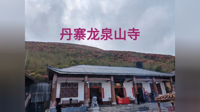 丹寨龙泉山寺.龙泉山也是佛道文化名山