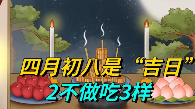 四月初八是“吉日”,提醒:2不做,吃3样,遵循传统,诸事顺利