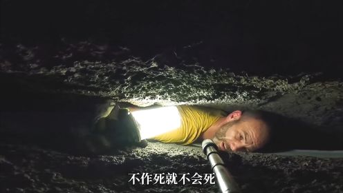 外国小伙洞穴探险，出动一百多人救援，最终永远被困在洞穴中