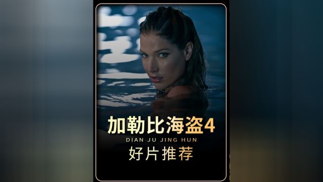 因为一个片段看了整部电影!《加勒比海盗4》