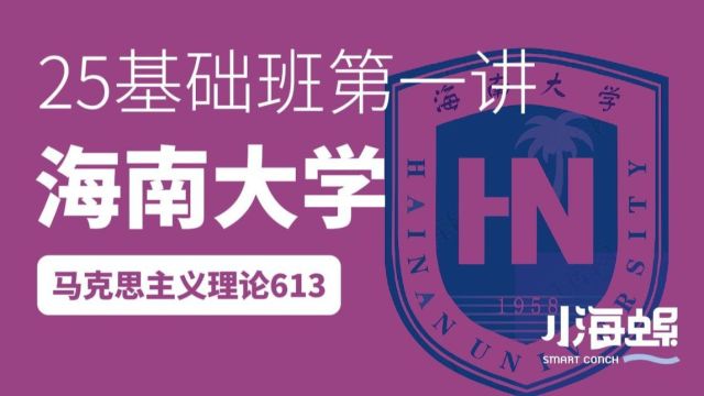 25小海螺海南大学考研马克思主义理论【基础班】马原第一讲