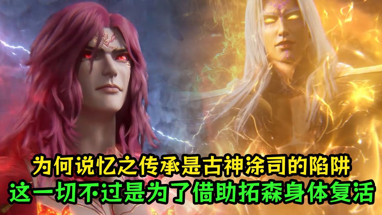 仙逆：为何说忆之传承是古神涂司的陷阱？这一切不过是为了借助拓森身体复活？_高清1080P在线观看平台_腾讯视频