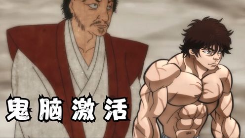 刃牙决战奥利巴，鬼脑被成功激活，化身宫本武藏？_高清1080P在线观看平台_腾讯视频
