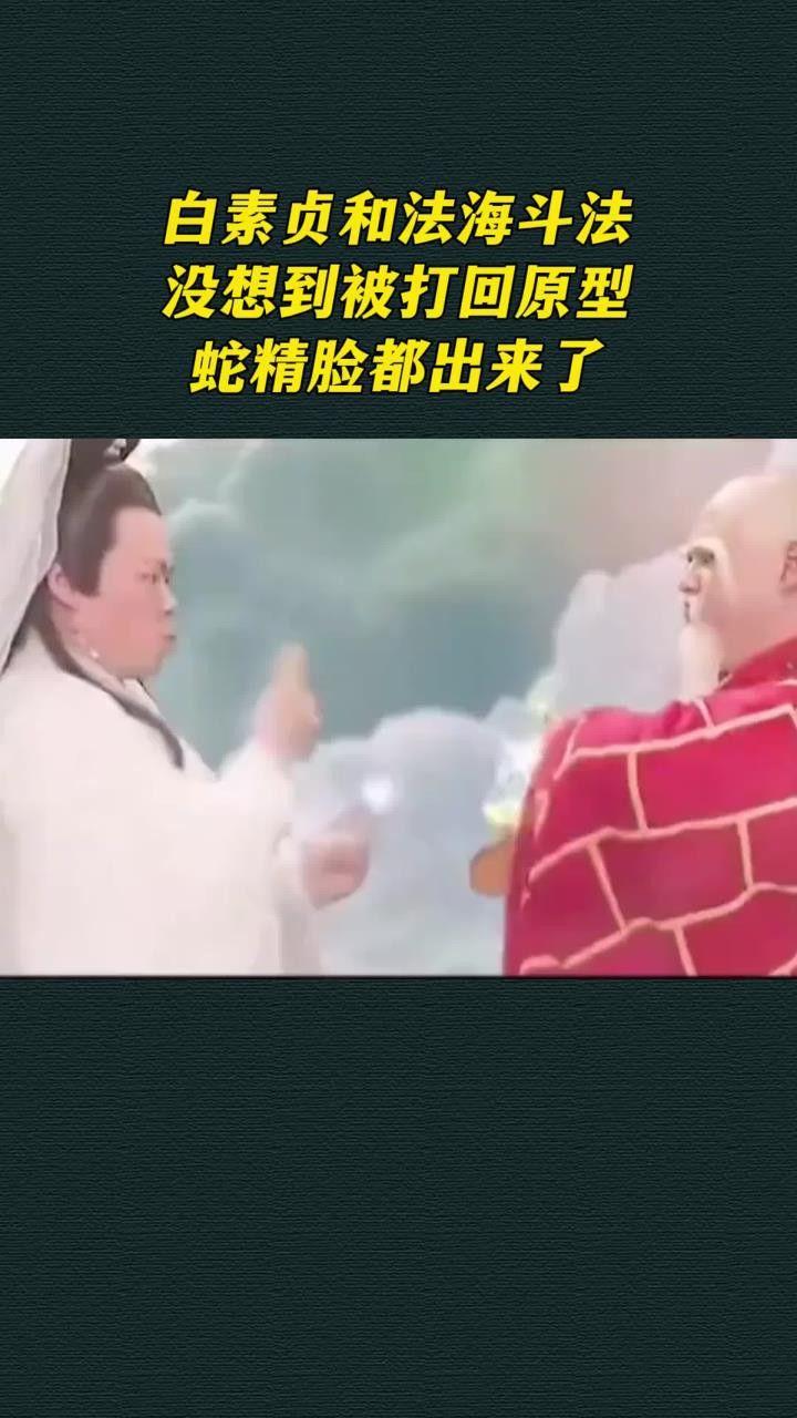 白素贞被法海收服图片