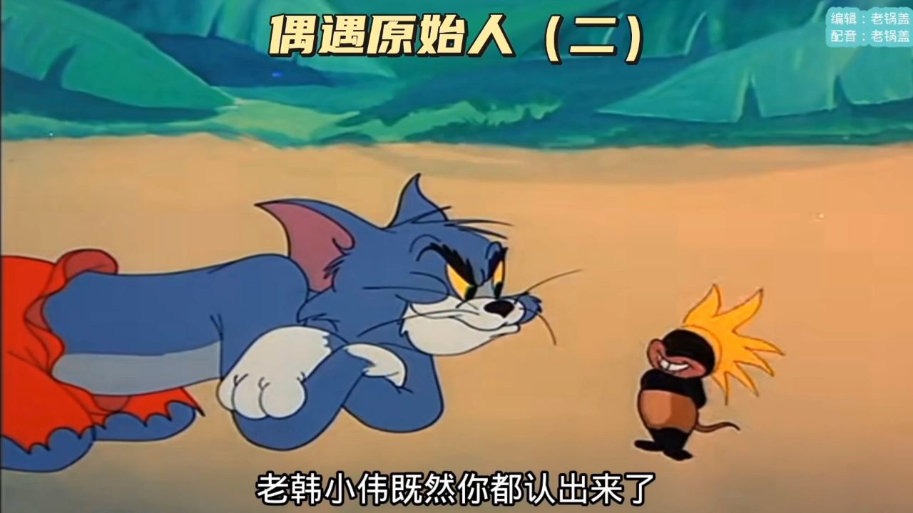 搞笑配音:偶遇原始人(二)