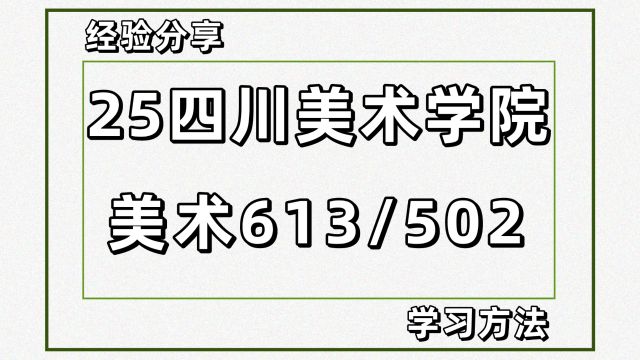 25四川美术学院美术油画考研613/502