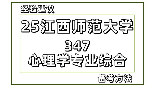 25江西师范大学应用心理考研347